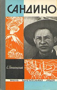 Обложка книги Сандино, Гонионский Семен Александрович