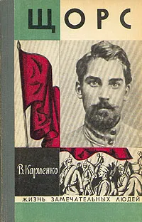 Обложка книги Щорс, В. Карпенко