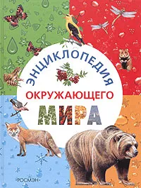 Обложка книги Энциклопедия окружающего мира, А. В. Тихонов