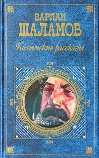 Обложка книги Колымские рассказы, Варлам Шаламов