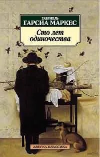 Обложка книги Сто лет одиночества, Маркес Габриэль Гарсиа