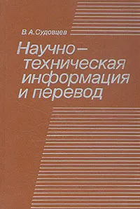 Обложка книги Научно-техническая информация и перевод, Судовцев Владимир Антонович