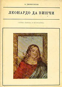 Обложка книги Леонардо да Винчи, Дживелегов Алексей Карпович