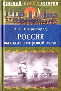 Обложка книги Россия выходит в мировой океан. Страшный сон королевы Виктории, А. Б. Широкорад
