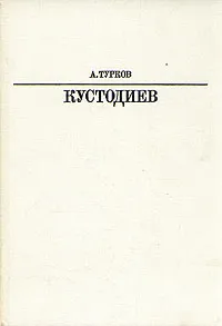 Обложка книги Кустодиев, Турков Андрей Михайлович