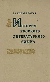 Обложка книги История русского литературного языка, Е. Г. Ковалевская