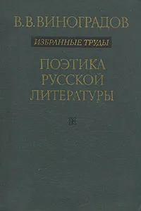 Обложка книги В. В. Виноградов. Избранные труды. Поэтика русской литературы, В. В. Виноградов