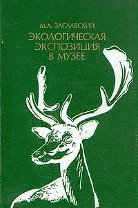Обложка книги Экологическая экспозиция в музее, М. А. Заславский