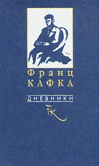 Обложка книги Франц Кафка. Дневники, Франц Кафка