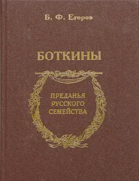 Обложка книги Боткины, Б. Ф. Егоров