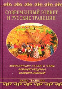 Обложка книги Современный этикет и русские традиции, В. Андреев