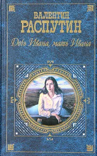 Обложка книги Дочь Ивана, мать Ивана, Валентин Распутин