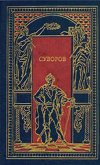 Обложка книги Суворов, П. В. Васильев, Д. Дмитриев