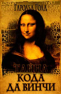 Обложка книги Тайна кода да Винчи, Гарольд Голд