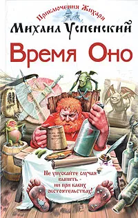 Обложка книги Время Оно, Успенский Михаил Глебович