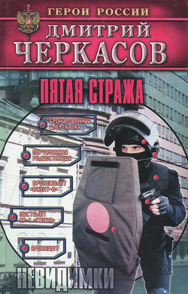 Обложка книги Пятая стража, Дмитрий Черкасов