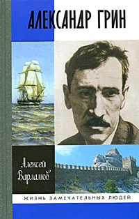 Обложка книги Александр Грин, Алексей Варламов