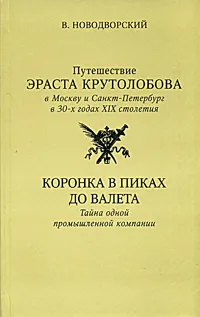 Обложка книги Путешествие Эраста Крутолобова в Москву и Санкт-Петербург в 30-х годах XIX столетия. Коронка в пиках до валета, В. Новодворский