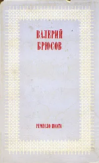 Обложка книги Ремесло поэта, Валерий Брюсов