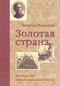 Обложка книги Золотая страна. Нью-Йорк, 1903. Дневник американской девочки Зиппоры Фельдман, Кэтрин Ласки