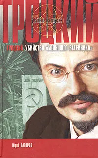 Обложка книги Троцкий. Убийство 