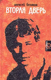 Обложка книги Вторая дверь, Алексей Беляков