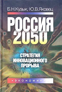 Обложка книги Россия - 2050: стратегия инновационного прорыва, Кузык Борис Николаевич, Яковец Юрий Владимирович