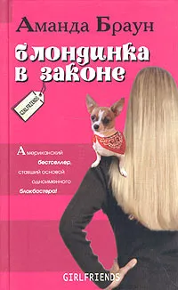 Обложка книги Блондинка в законе, Аманда Браун