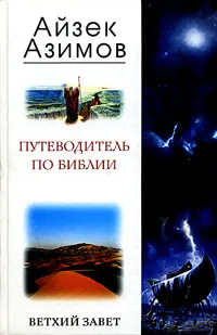 Обложка книги Путеводитель по Библии. Ветхий Завет, Айзек Азимов