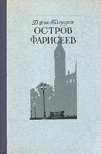 Обложка книги Остров фарисеев, Голсуорси Джон, Кудрявцева Татьяна А.