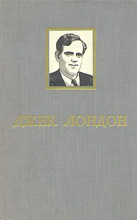 Обложка книги Джек Лондон. Избранное, Джек Лондон