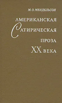 Обложка книги Американская сатирическая проза XX века, Мендельсон Морис Осипович