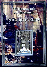 Обложка книги Реконструкция. В 3 томах. Том 3, Г. В. Носовский, А. Т. Фоменко