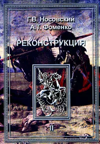 Обложка книги Реконструкция. В 3 томах. Том 2, Г. В. Носовский, А. Т. Фоменко