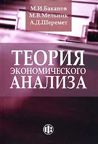 Обложка книги Теория экономического анализа, М. И. Баканов, М. В. Мельник, А. Д. Шеремет