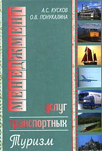 Обложка книги Менеджмент транспортных услуг: туризм, А. С. Кусков, О. В. Понукалина