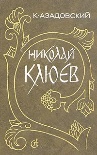 Обложка книги Николай Клюев. Путь поэта, Азадовский К. М.