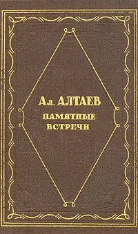 Обложка книги Памятные встречи, Ал. Алтаев