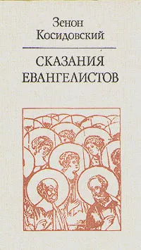 Обложка книги Сказания евангелистов, Зенон Косидовский