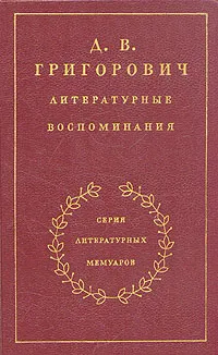 Обложка книги Д. В. Григорович. Литературные воспоминания, Григорович Дмитрий Васильевич, Панаев В. А.