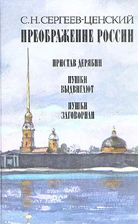 Обложка книги Преображение России. В трех книгах. Книга 1, Сергеев-Ценский Сергей Николаевич