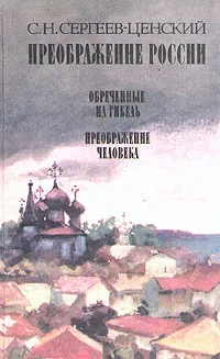 Обложка книги Преображение России. В трех книгах. Книга 2, Сергеев-Ценский Сергей Николаевич