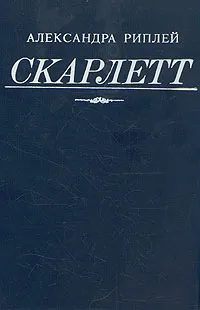 Обложка книги Александра Риплей. Скарлетт, Александра Риплей