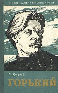 Обложка книги Горький, И. Груздев