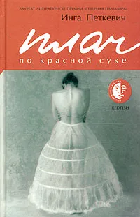 Обложка книги Плач по красной суке, Инга Петкевич