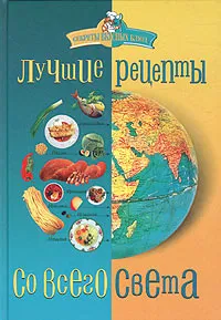Обложка книги Лучшие рецепты со всего света, А. П. Ананьева