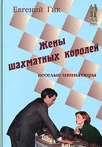 Обложка книги Жены шахматных королей, Евгений Гик