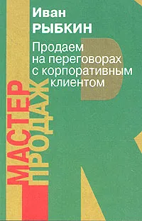 Обложка книги Продаем на переговорах с корпоративным клиентом, Иван Рыбкин