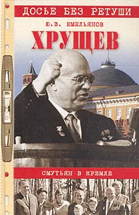 Обложка книги Хрущев. Смутьян в Кремле, Ю. В. Емельянов