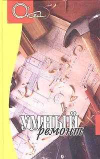 Обложка книги Умный ремонт, Смирнов М.